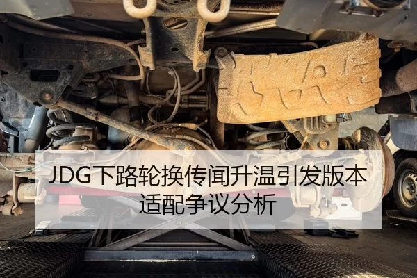 JDG下路轮换传闻升温引发版本适配争议分析