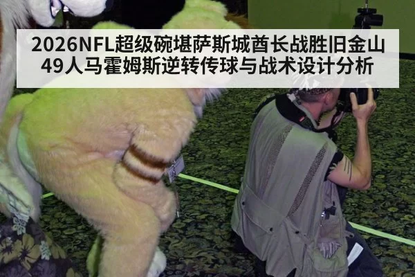 2026NFL超级碗堪萨斯城酋长战胜旧金山49人马霍姆斯逆转传球与战术设计分析