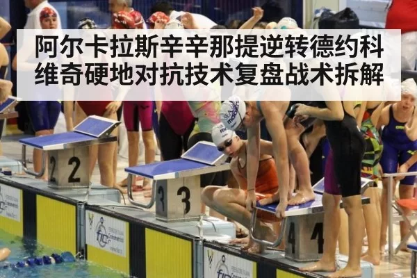 阿尔卡拉斯辛辛那提逆转德约科维奇硬地对抗技术复盘战术拆解