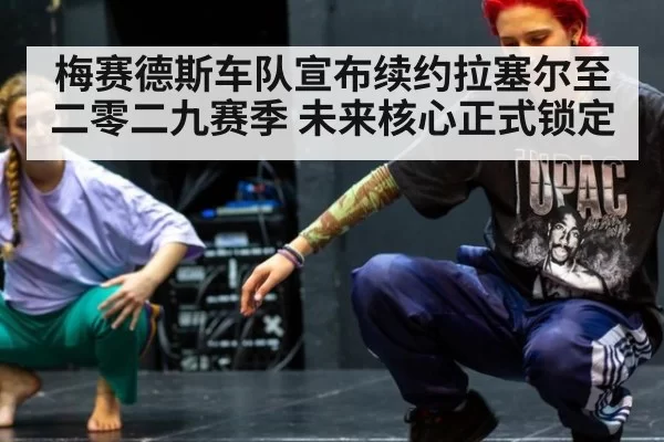 梅赛德斯车队宣布续约拉塞尔至二零二九赛季 未来核心正式锁定