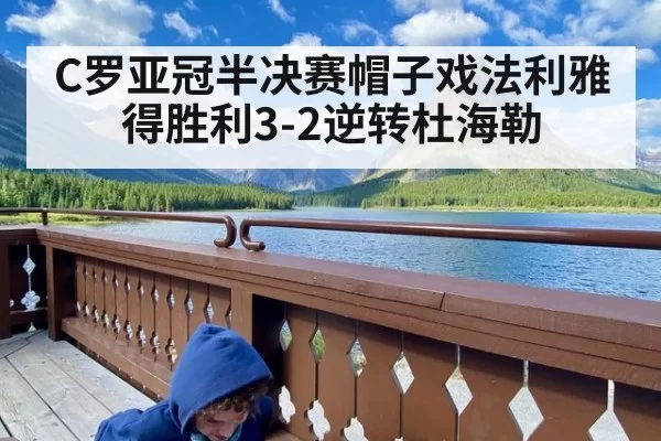 C罗亚冠半决赛帽子戏法利雅得胜利3-2逆转杜海勒