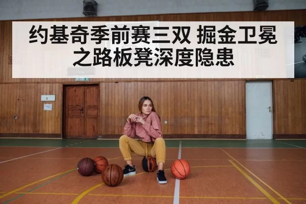 约基奇季前赛三双 掘金卫冕之路板凳深度隐患