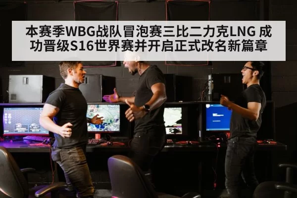 本赛季WBG战队冒泡赛三比二力克LNG 成功晋级S16世界赛并开启正式改名新篇章