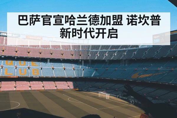 巴萨官宣哈兰德加盟 诺坎普新时代开启