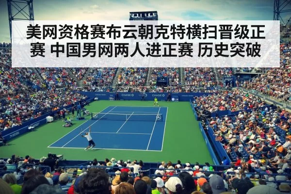 美网资格赛布云朝克特横扫晋级正赛 中国男网两人进正赛 历史突破