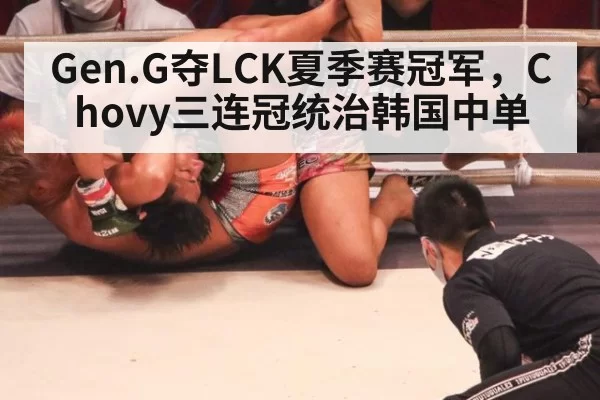 Gen.G夺LCK夏季赛冠军，Chovy三连冠统治韩国中单