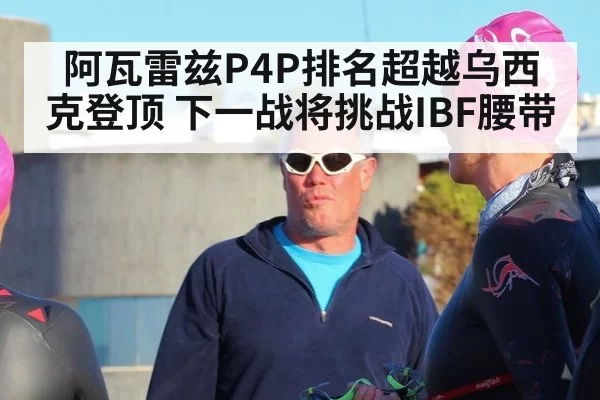 阿瓦雷兹P4P排名超越乌西克登顶 下一战将挑战IBF腰带
