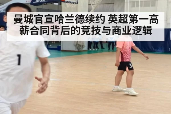曼城官宣哈兰德续约 英超第一高薪合同背后的竞技与商业逻辑